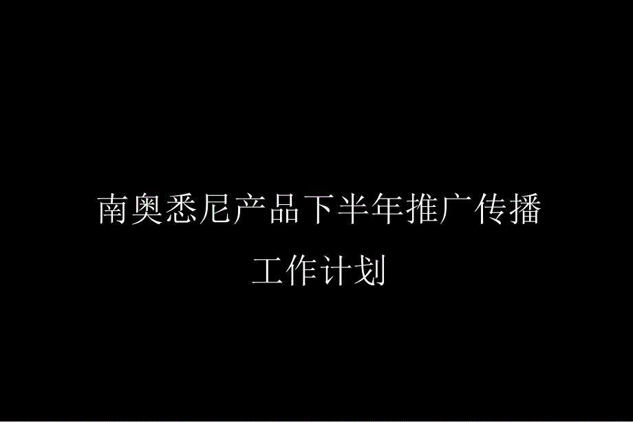 南奥悉尼产品下半年推广传播工作计划_第1页