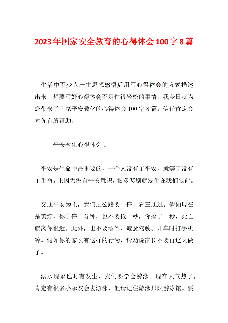 2023年国家安全教育的心得体会100字8篇_第1页