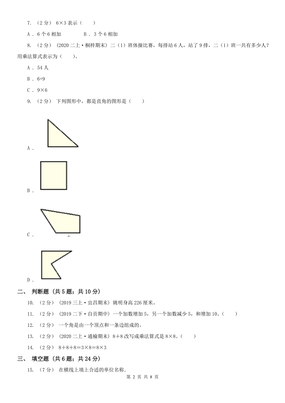 锡林郭勒盟太仆寺旗数学二年级数学期末模拟测试卷_第2页