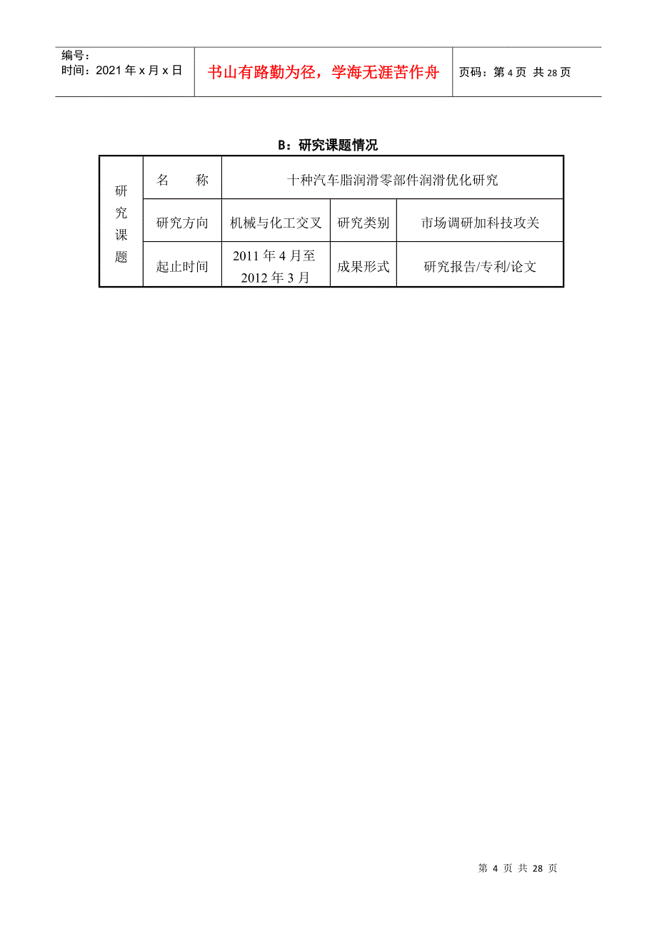 XX年百步梯攀登计划项目申报书-十种汽车脂润滑零部_第4页