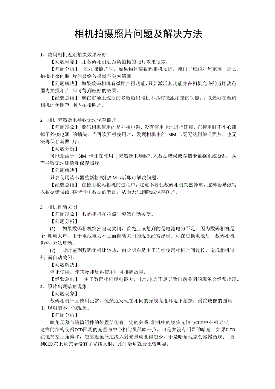相机常见问题汇总_第1页