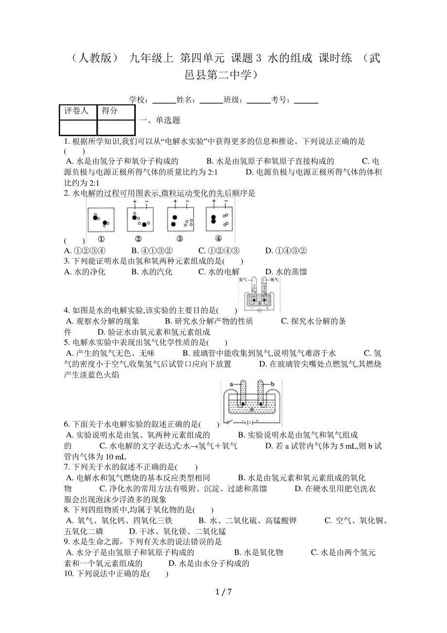 (人教版)九年级上化学第四单元课题3水的组成课时练(武邑县第二中学)_第1页