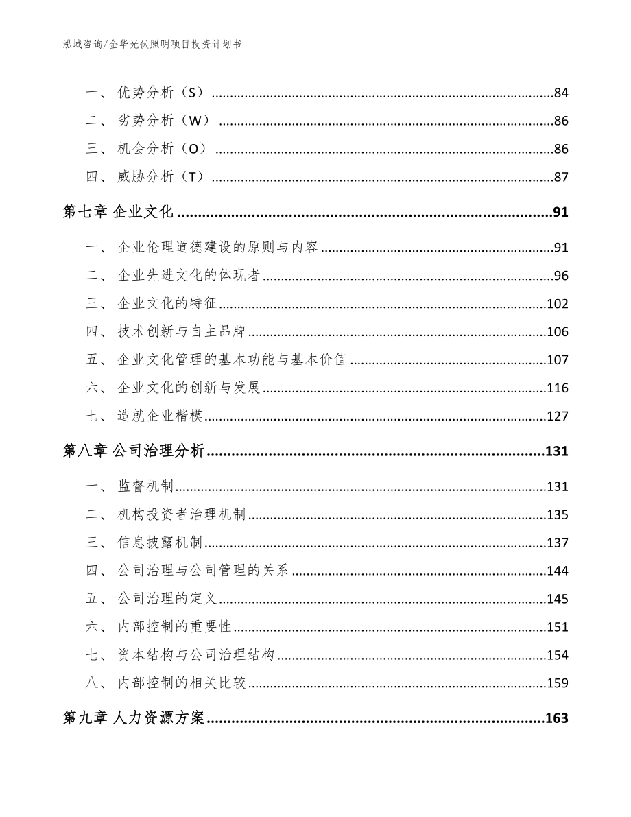 金华光伏照明项目投资计划书范文模板_第3页