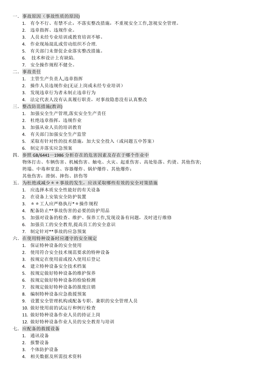安全工程师经典答案_第1页