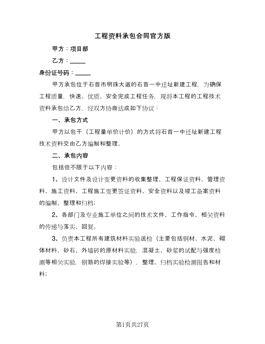 工程资料承包合同官方版（九篇）.doc_第1页