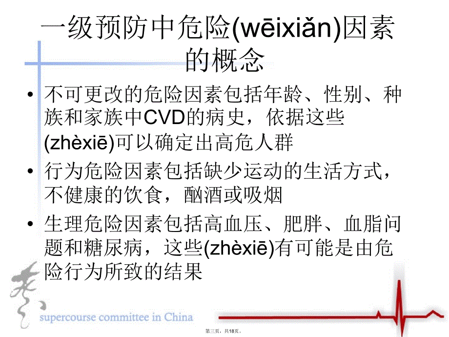 心血管疾病的一级和二级预防教学内容_第3页