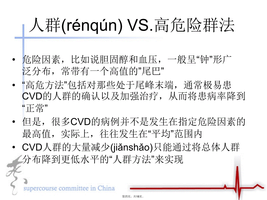 心血管疾病的一级和二级预防教学内容_第4页