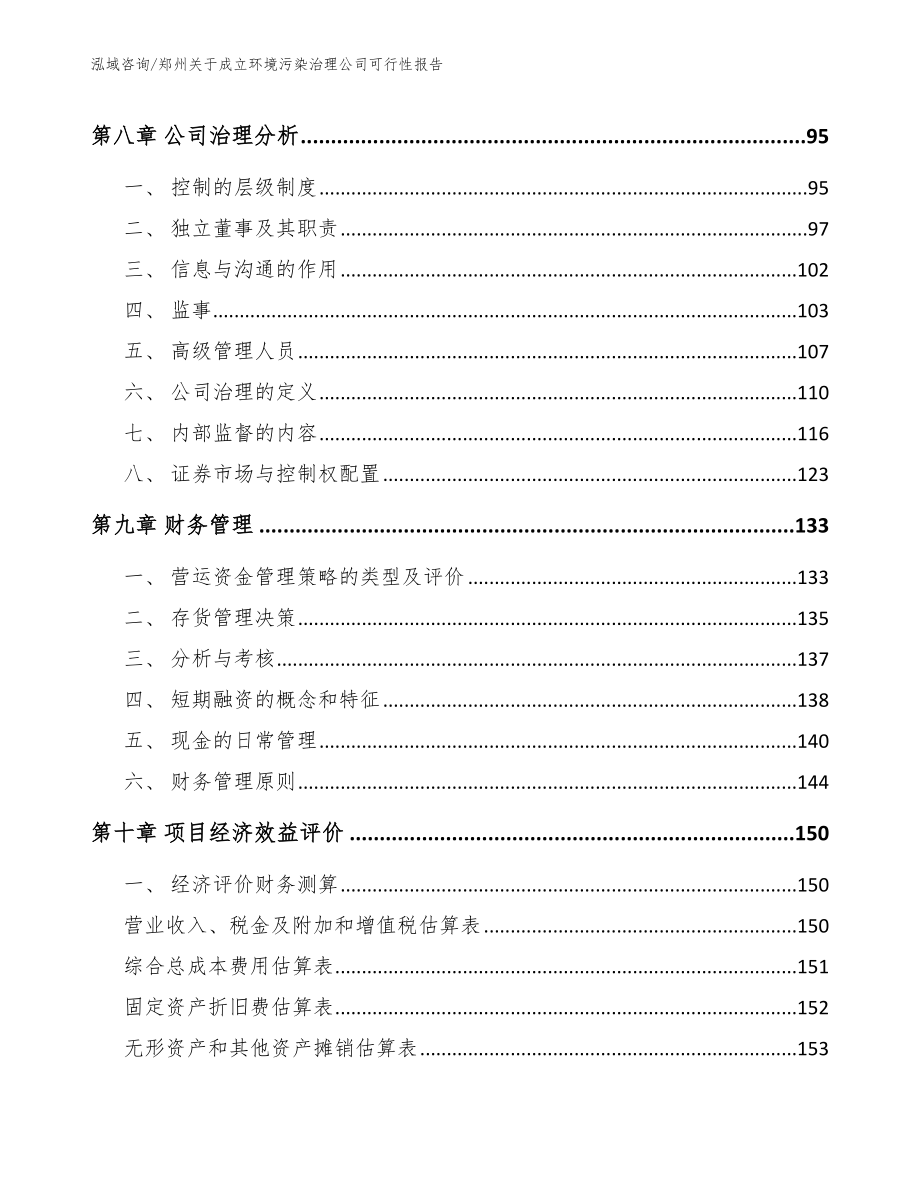 郑州关于成立环境污染治理公司可行性报告_第4页