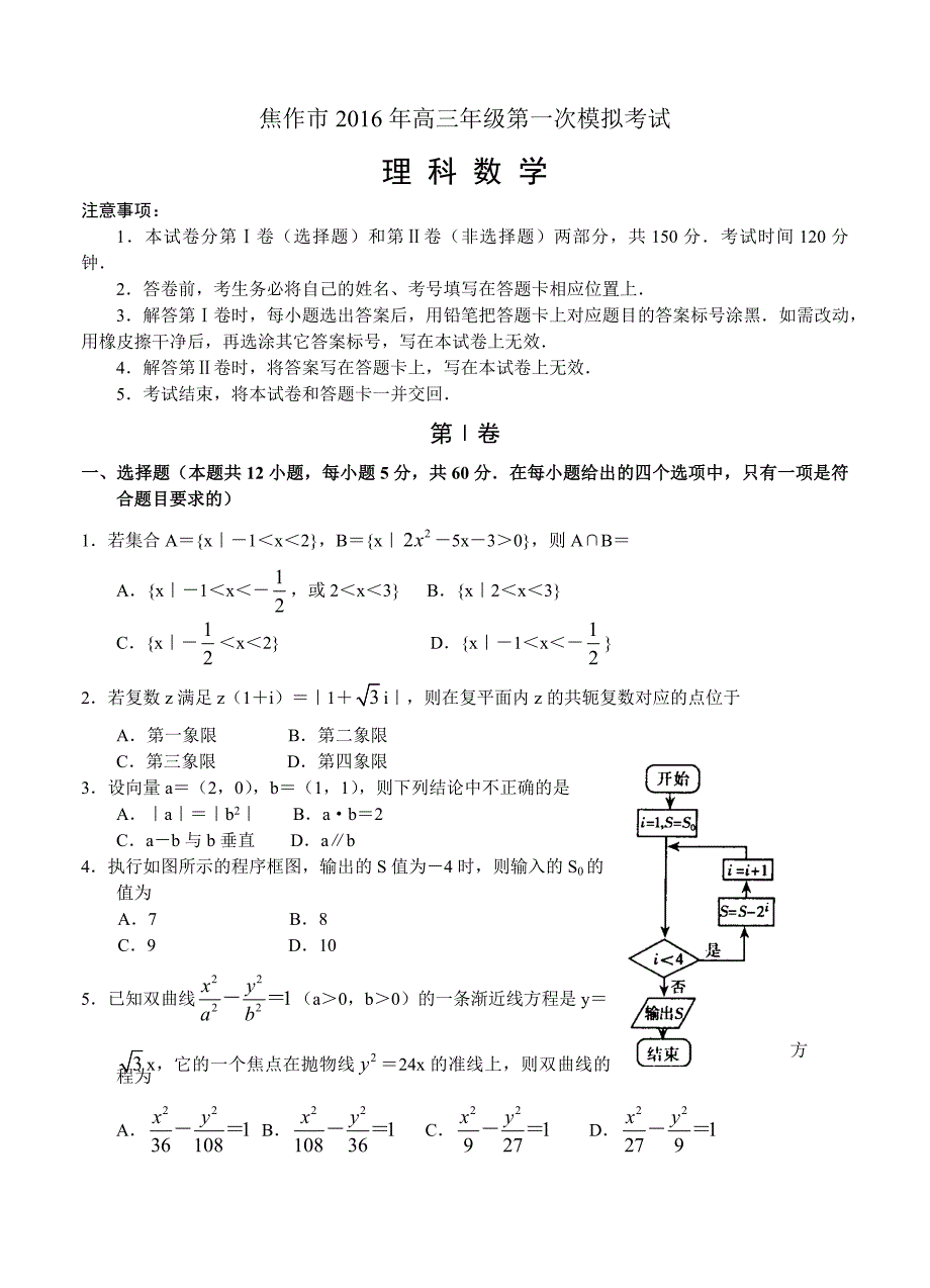 河南省焦作市高三第一次模拟考试理科数学试题含答案_第1页