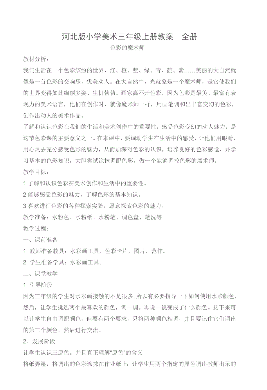 小学美术三年上册教案全册_第1页