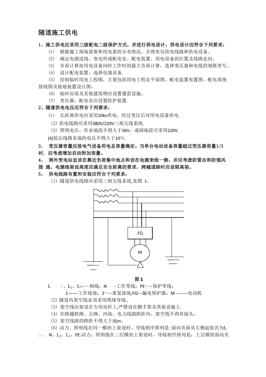 隧道施工供电以及照明_第1页