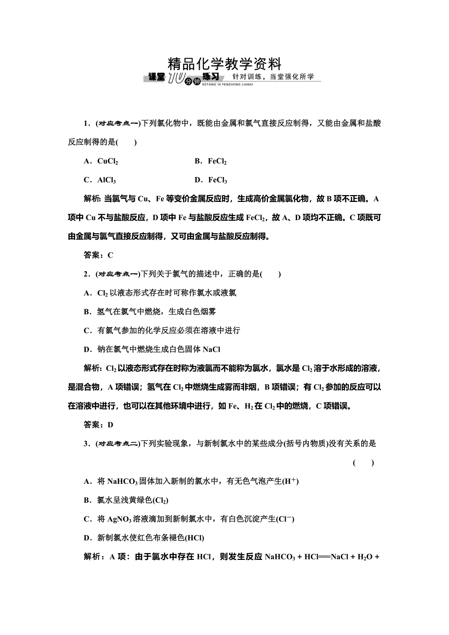 【精品】苏教版高中化学必修一2.1.2 氯气的性质随堂练习含答案_第1页