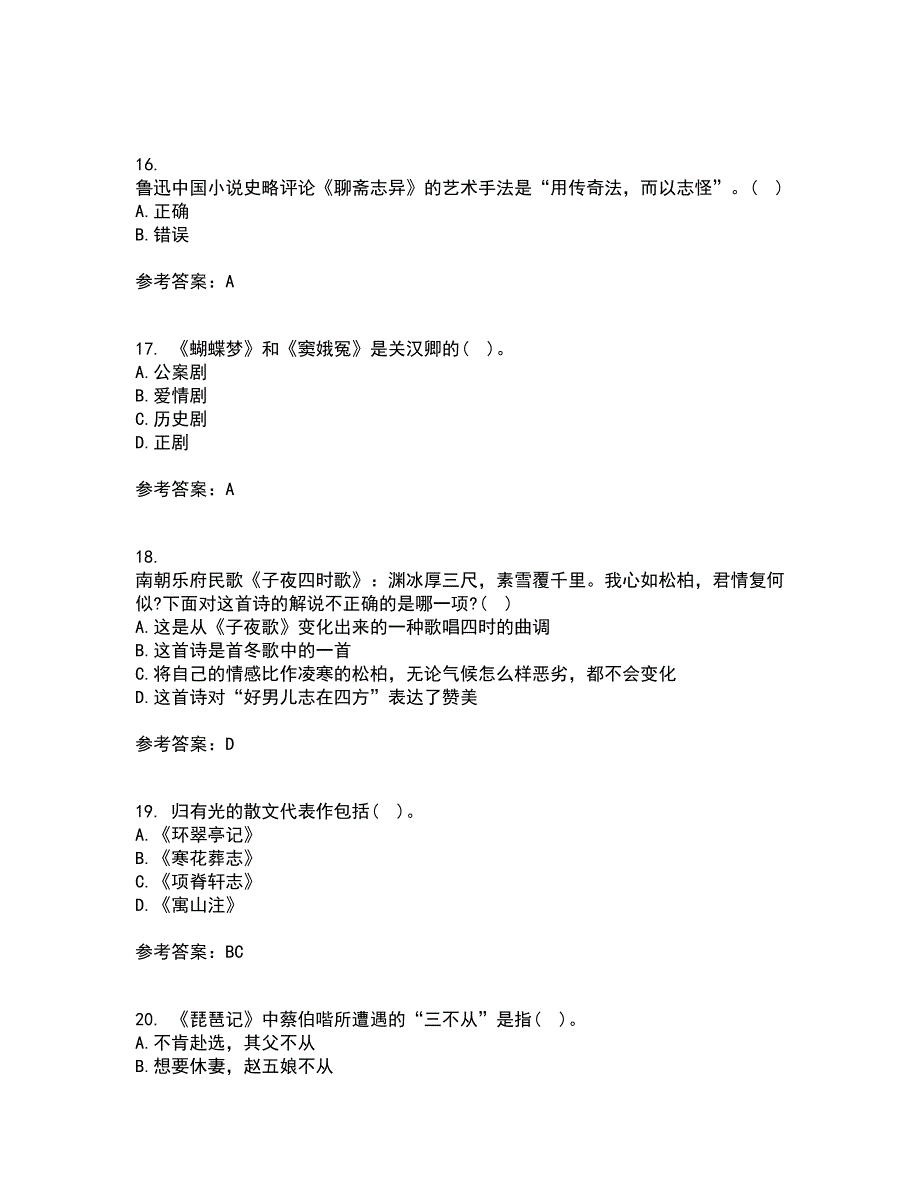 福师大2021年12月《中国古代文学史一》期末考核试题库及答案参考51_第4页