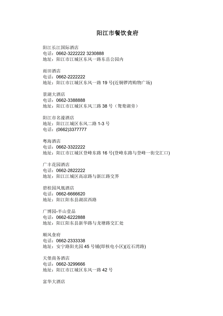阳江市餐饮食府_第1页