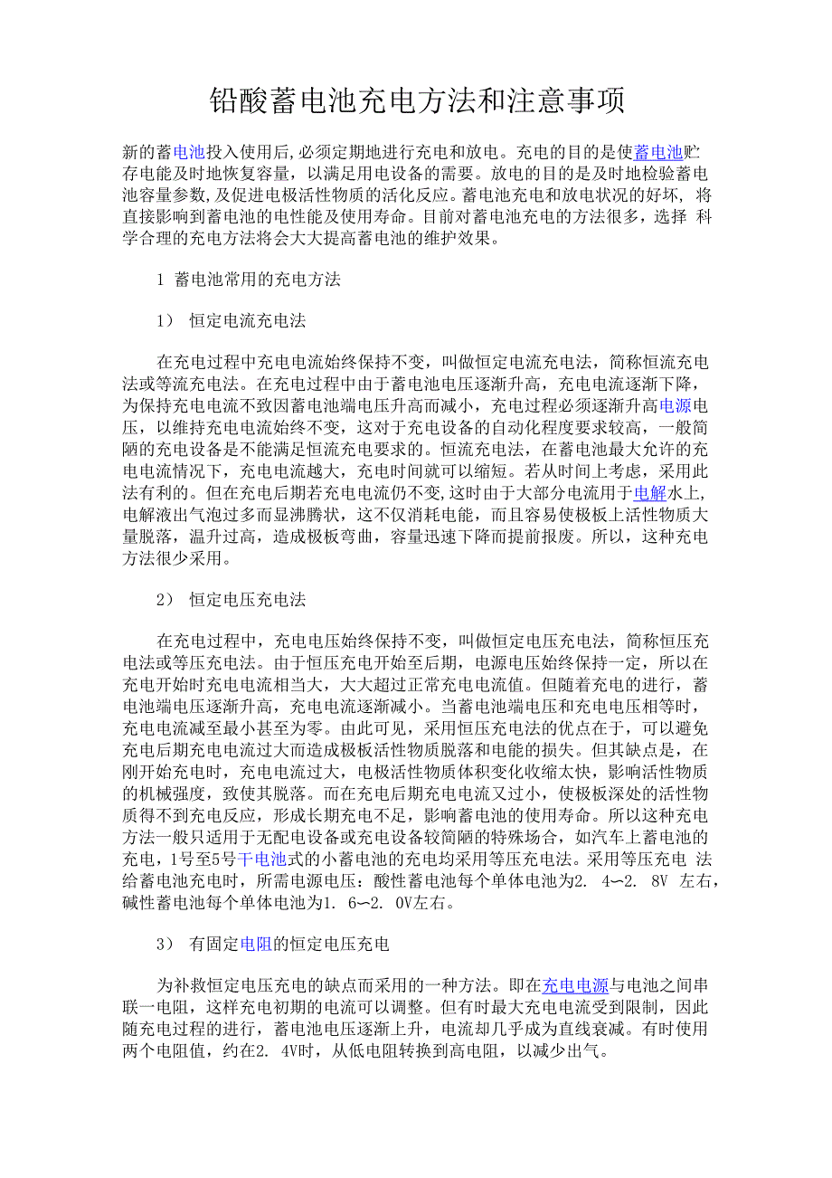 铅酸蓄电池充电方法和注意事项_第1页