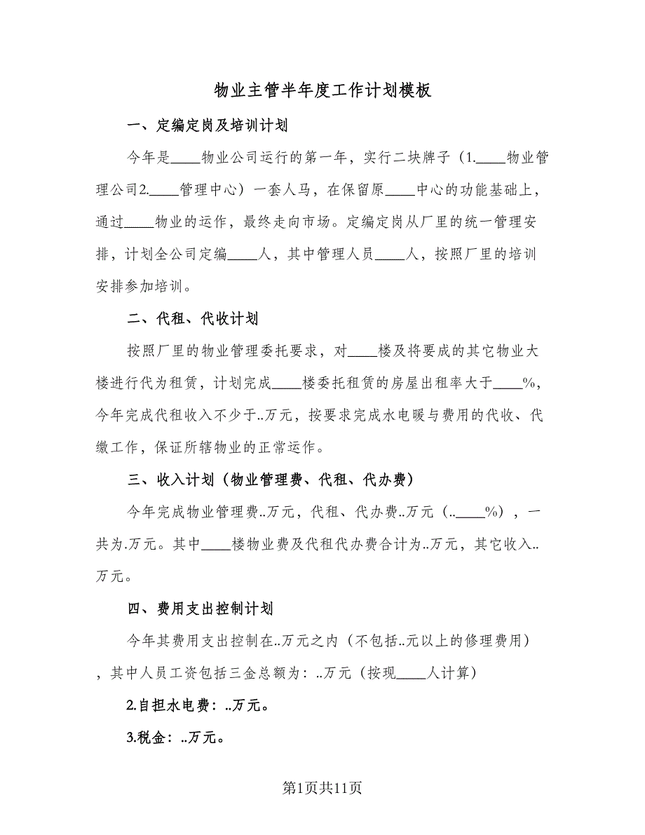 物业主管半年度工作计划模板（4篇）_第1页