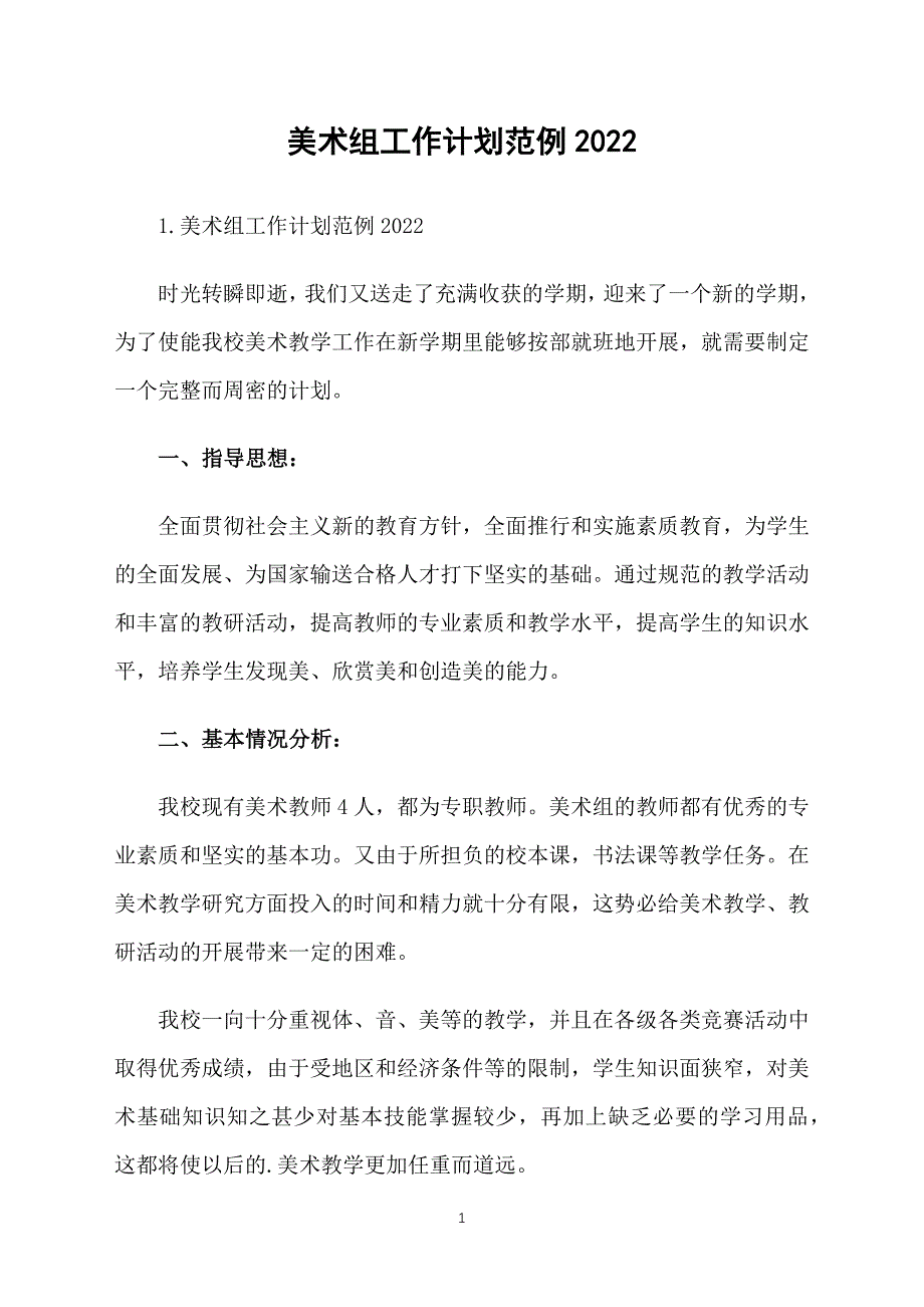 美术组工作计划范例2022_第1页