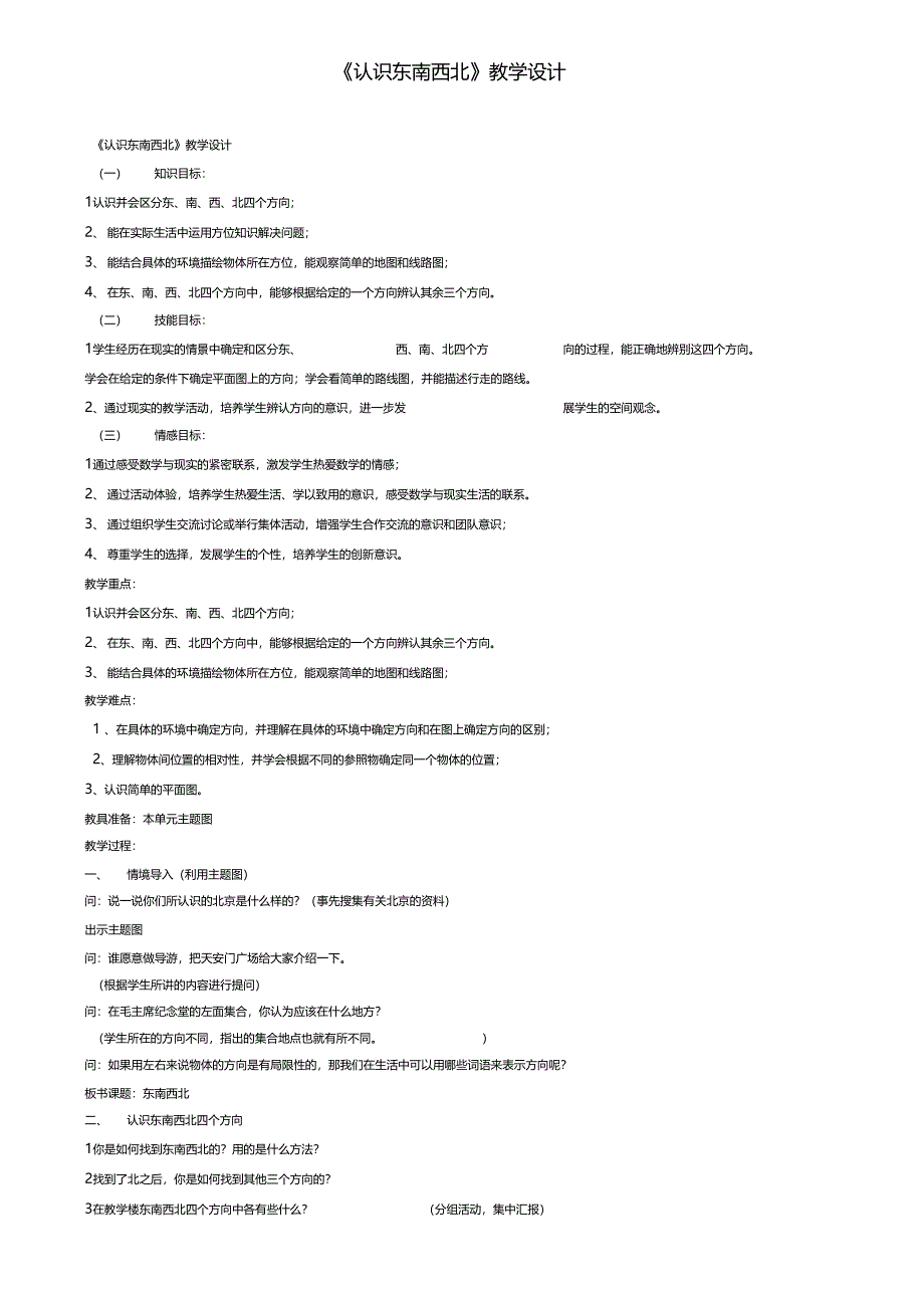 认识东南西北教学设计_第1页