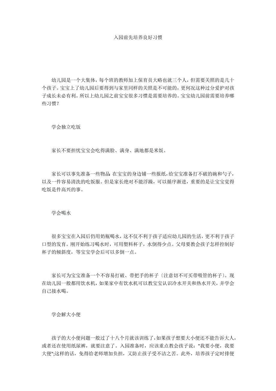 入园前先培养良好习惯_第1页