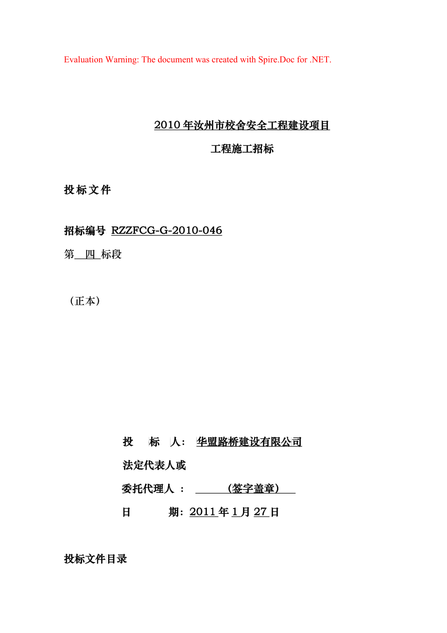 某校舍安全工程建设项目工程施工招标文件