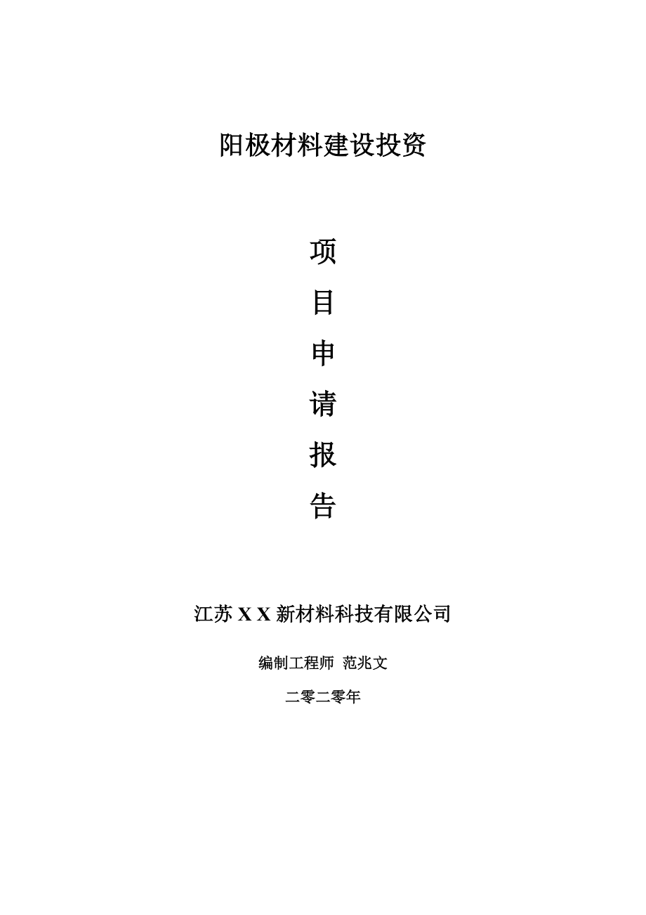 阳极材料建设项目申请报告-建议书可修改模板_第1页