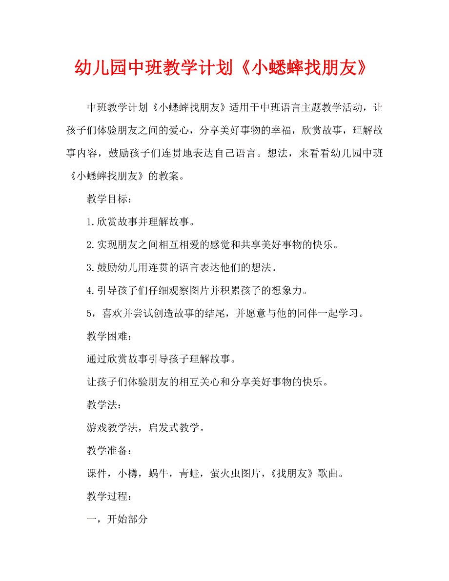 幼儿园中班教案《小蟋蟀找朋友》（通用）_第1页