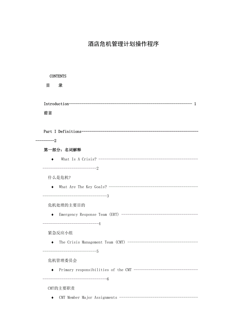 连锁酒店危机管理综合计划操作程序_第1页