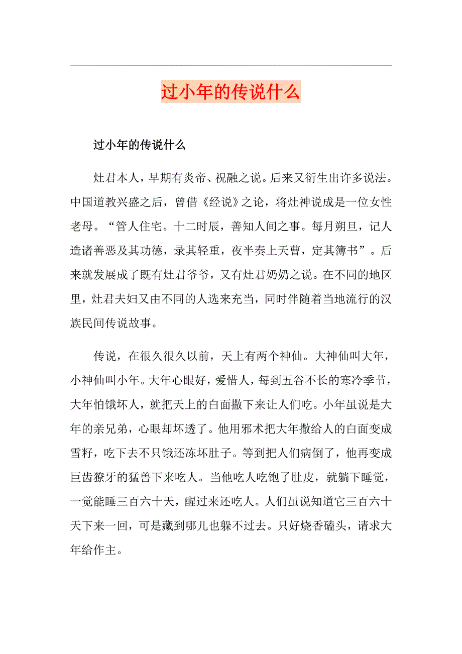 过小年的传说什么_第1页