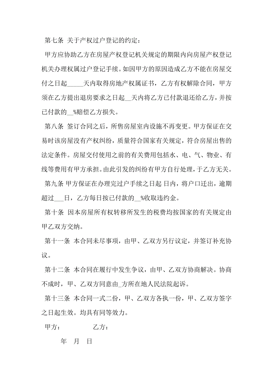 二手房屋买卖合同协议书范文_第3页