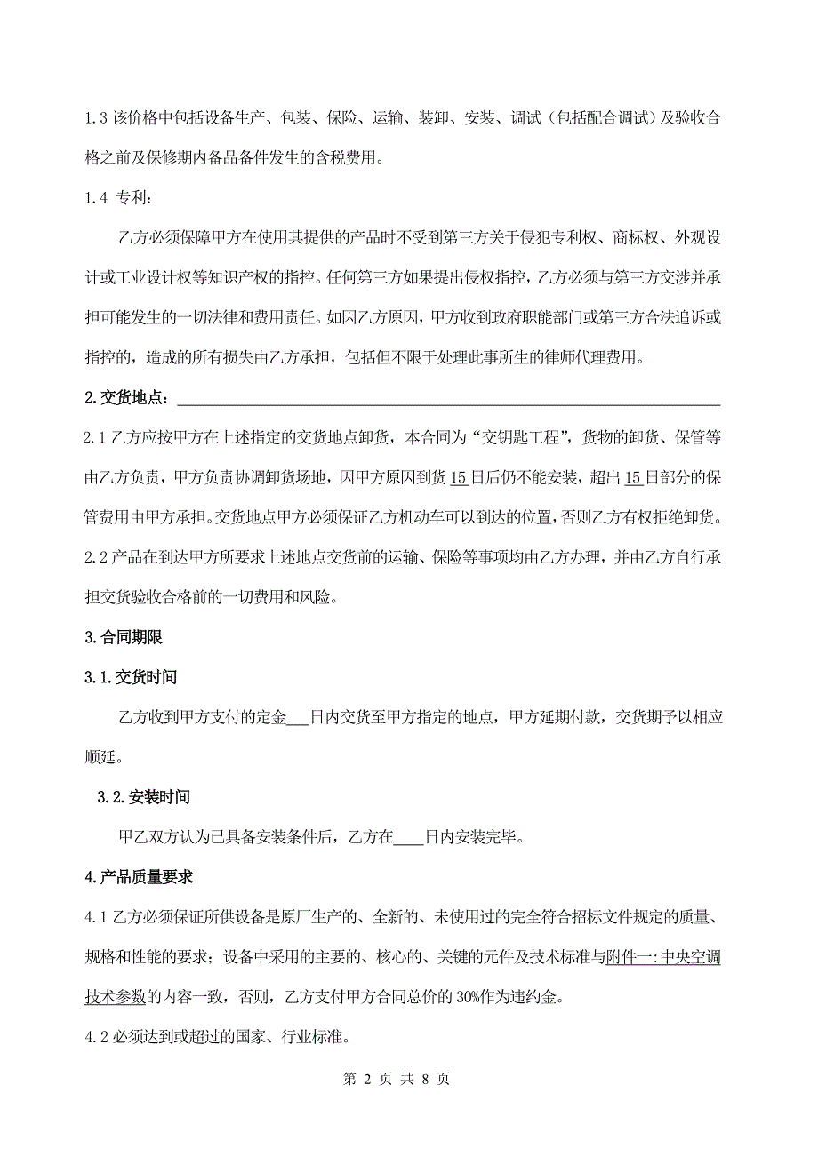 最新中央空调采购及安装合同范本85_第2页