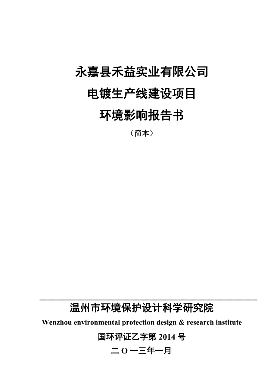 永嘉县禾益实业有限公司电镀生产线建设项目环境影响报告书_第1页