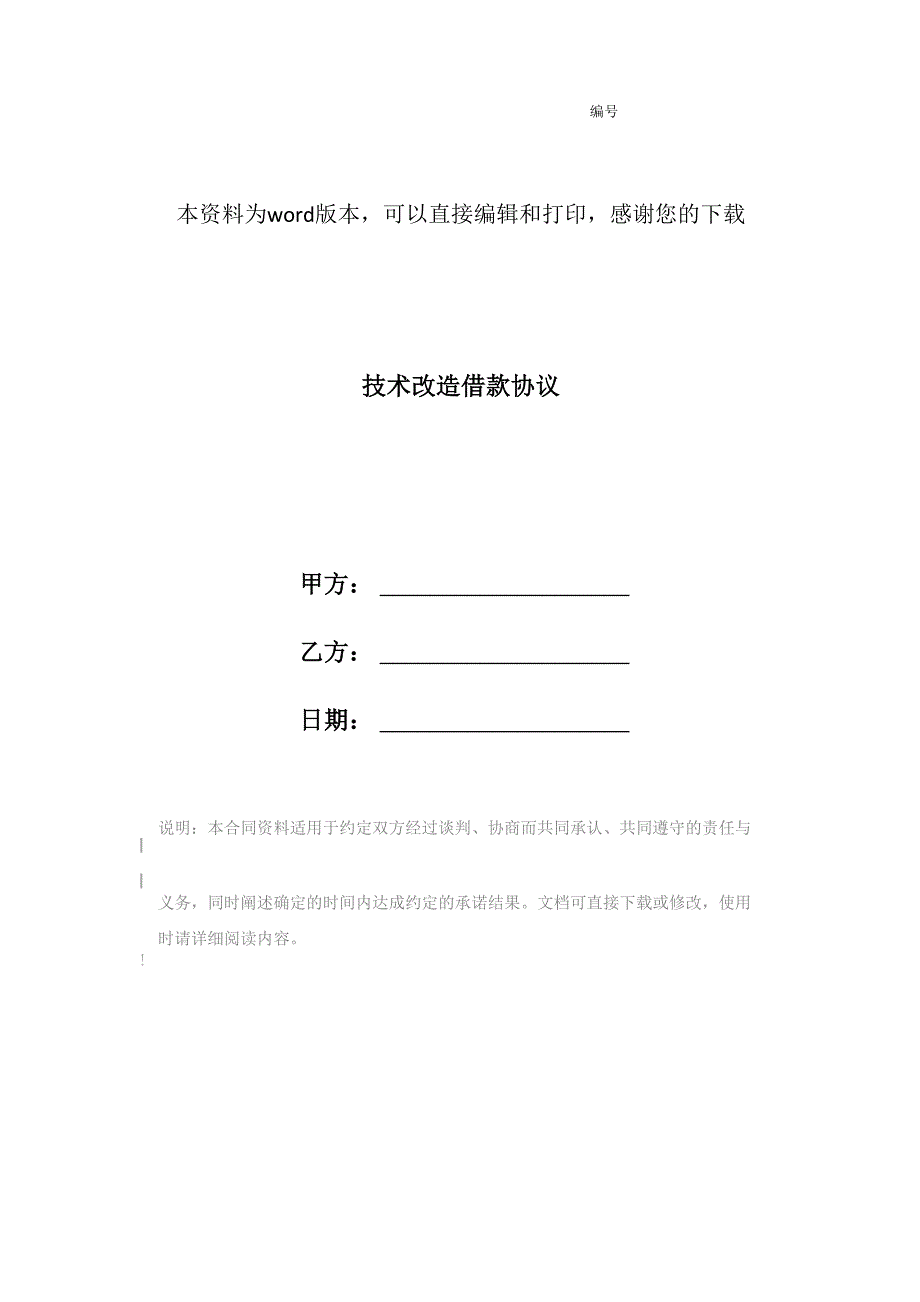 技术改造借款协议_第1页