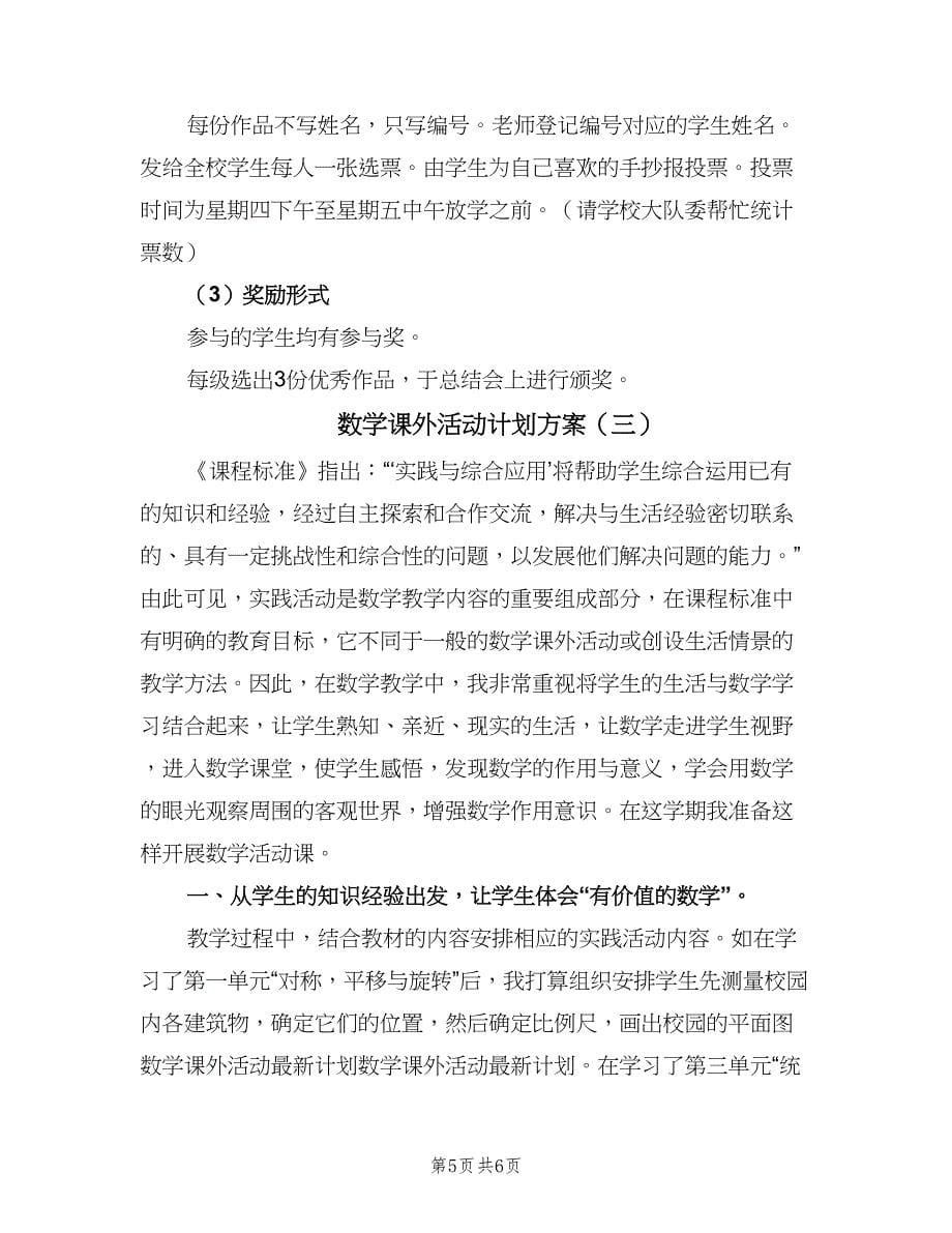 数学课外活动计划方案（三篇）.doc_第5页