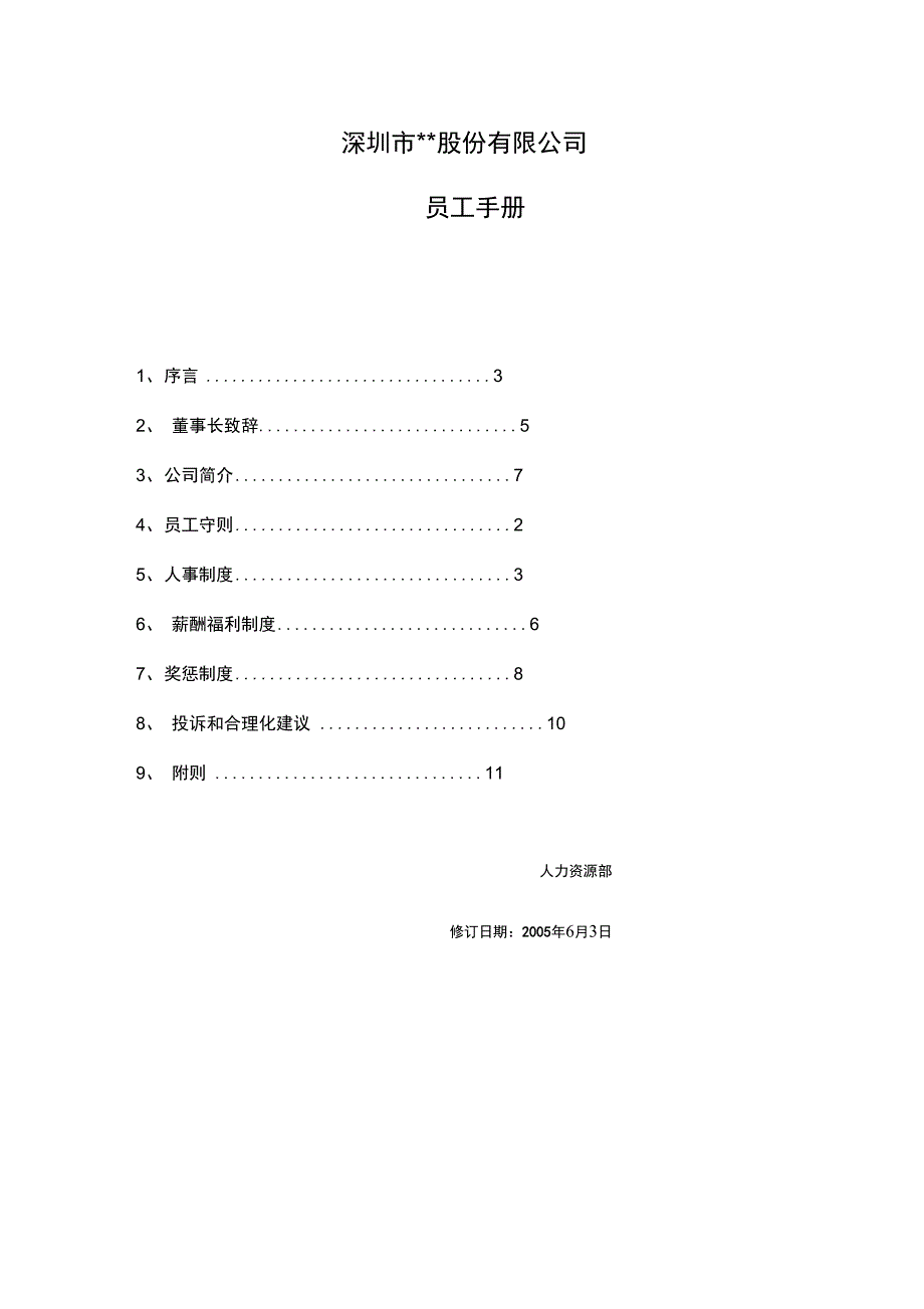 环保企业员工手册_第1页