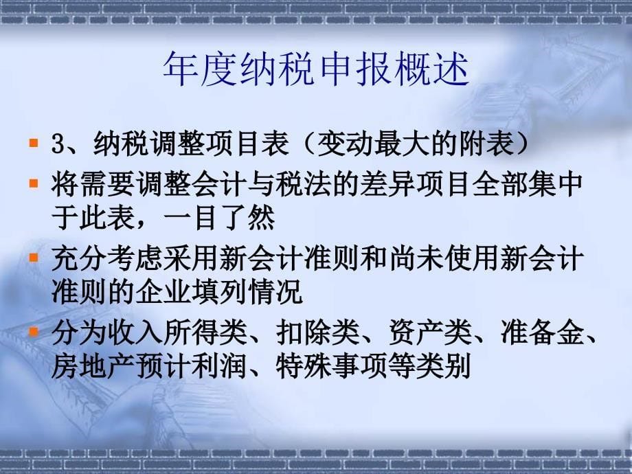 企业所得税纳税申报讲解课件_第5页