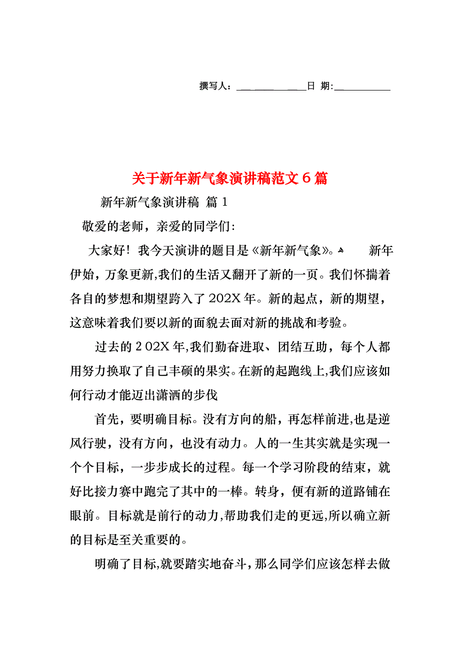 关于新年新气象演讲稿范文6篇_第1页