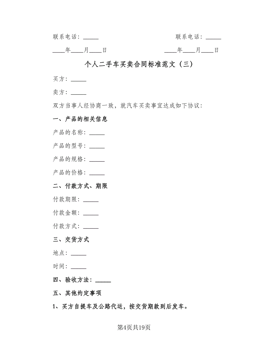 个人二手车买卖合同标准范文（8篇）.doc_第4页