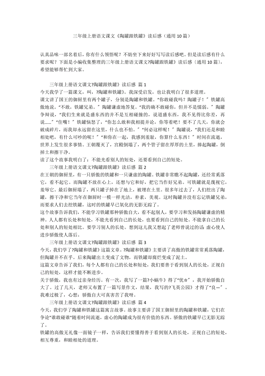 三年级上册语文课文《陶罐跟铁罐》读后感（通用10篇）_第1页