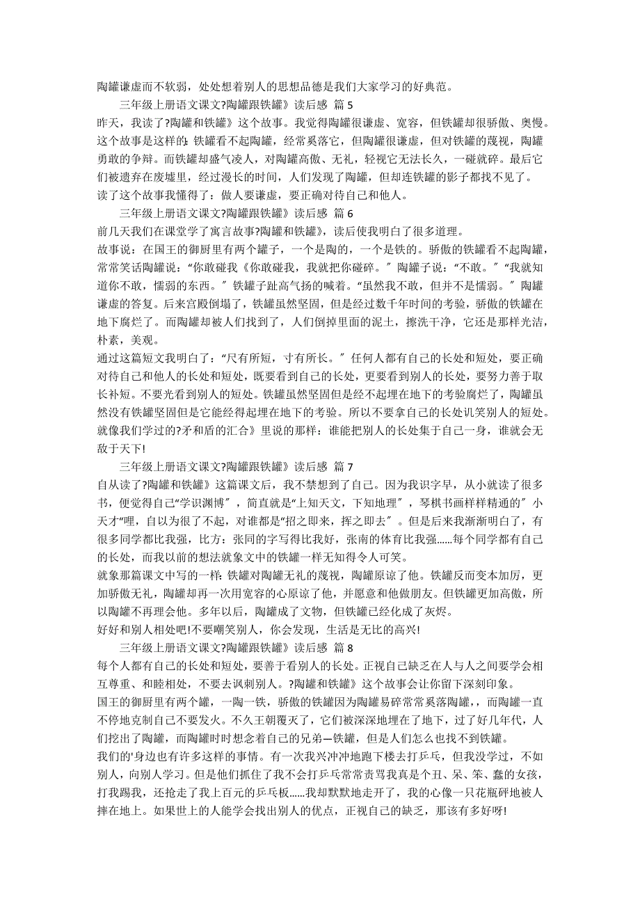 三年级上册语文课文《陶罐跟铁罐》读后感（通用10篇）_第2页