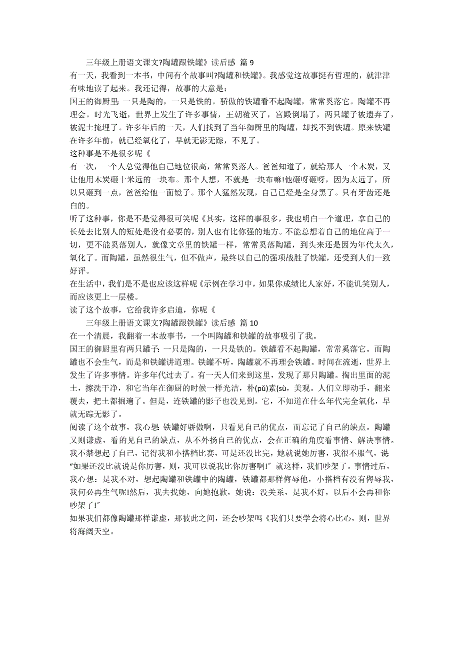 三年级上册语文课文《陶罐跟铁罐》读后感（通用10篇）_第3页