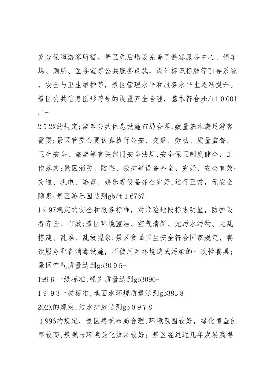 自然保护区景区质量等级自查报告_第2页