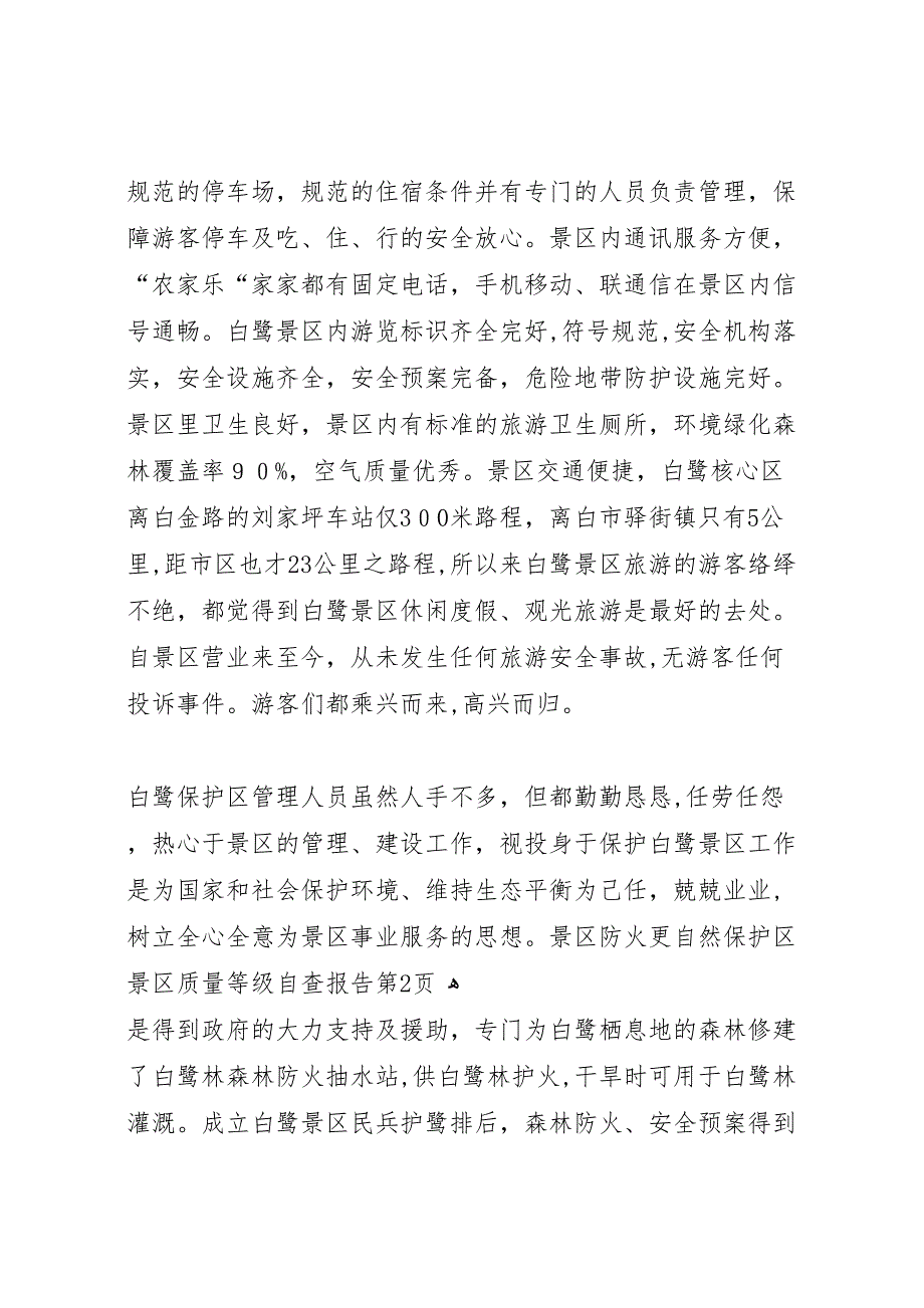 自然保护区景区质量等级自查报告_第4页