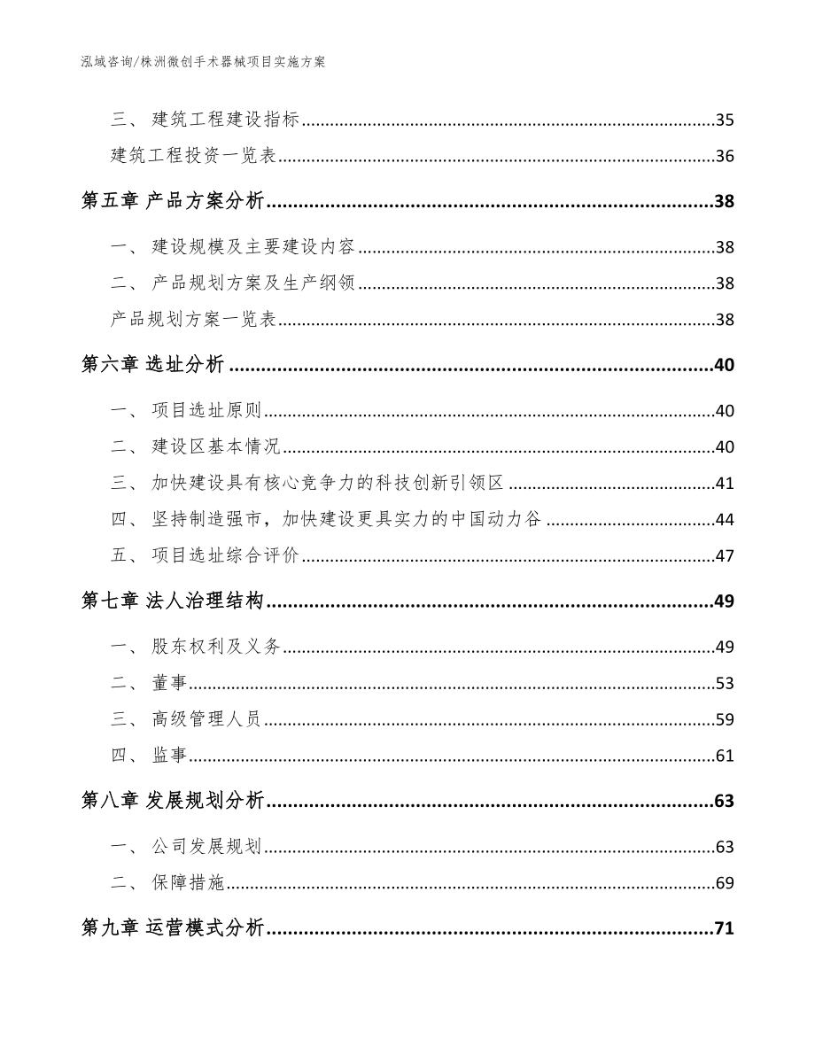 株洲微创手术器械项目实施方案【参考范文】_第2页