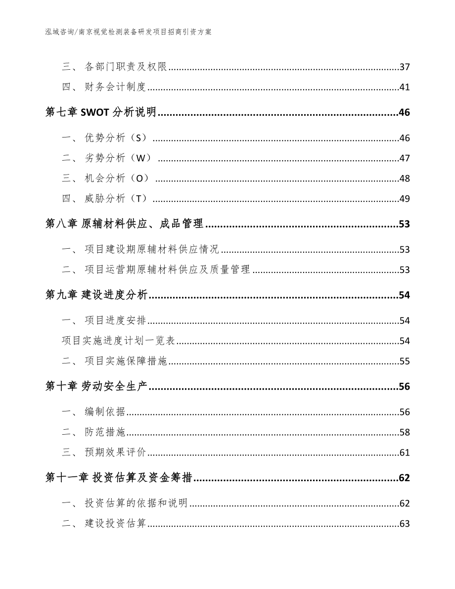 南京视觉检测装备研发项目招商引资方案【模板参考】_第4页