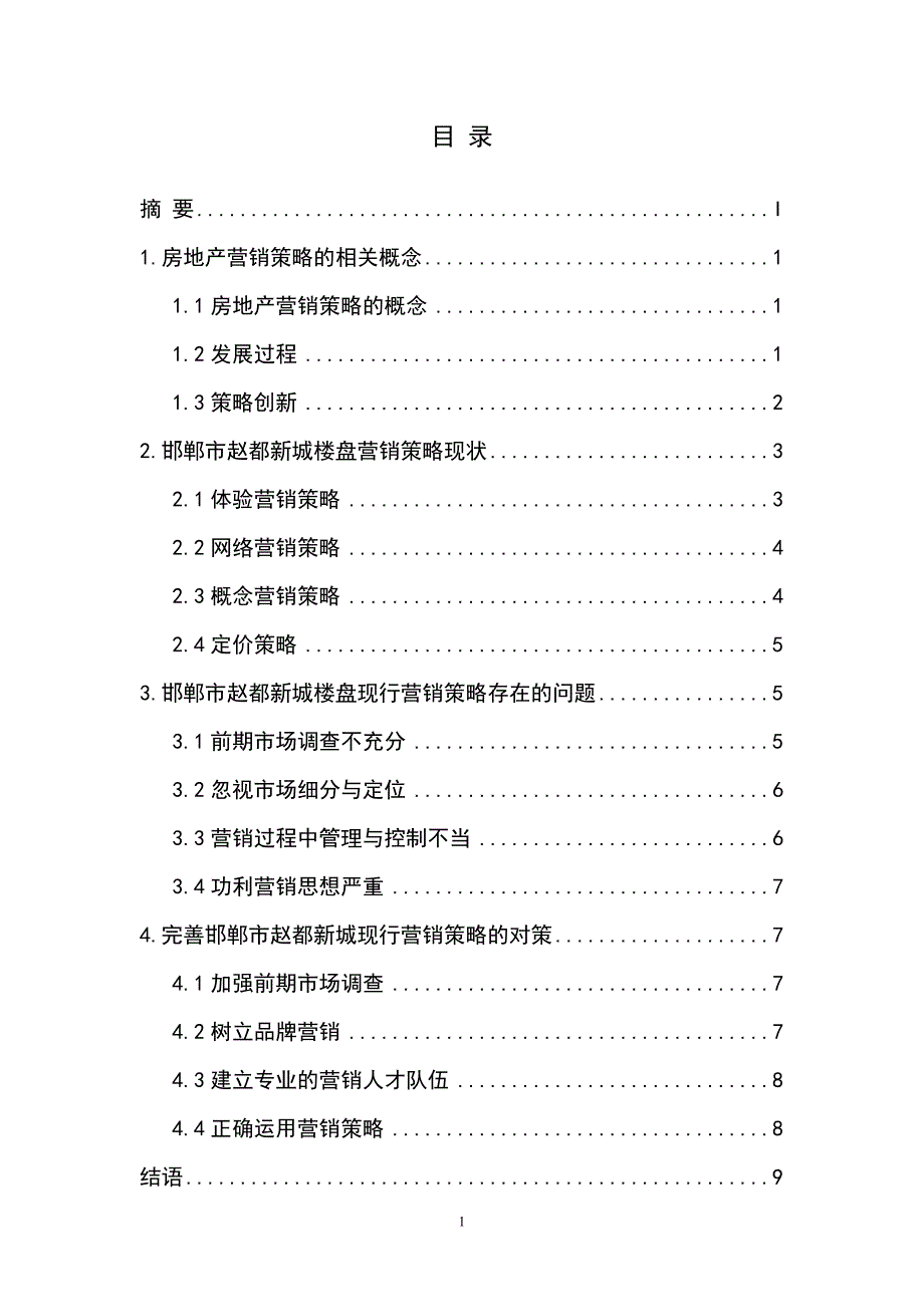 邯郸市赵都新城楼盘营销策略研究--毕业论文.doc_第1页