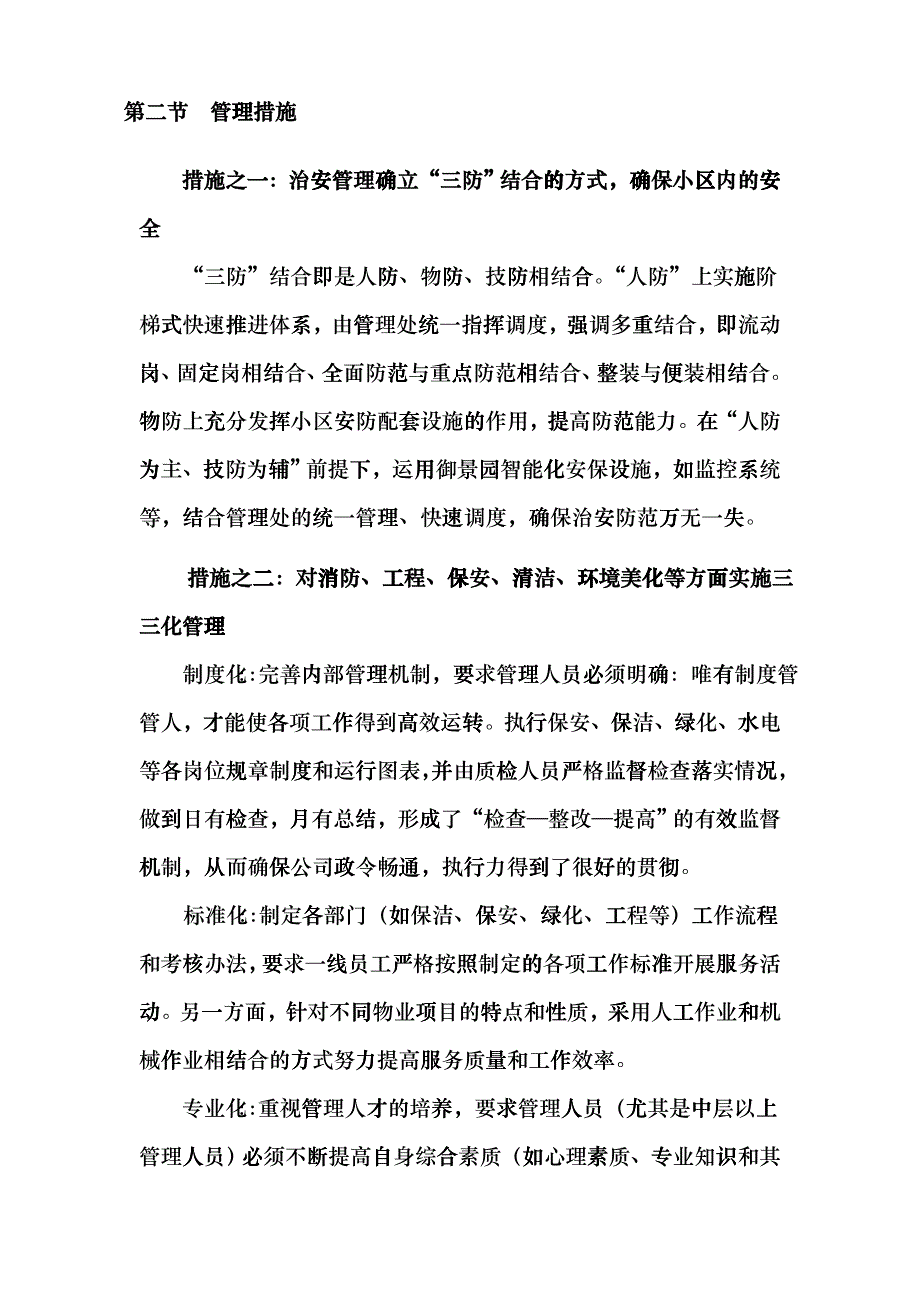 [物业装修]兴安、御景园物业管理服务方案_第4页