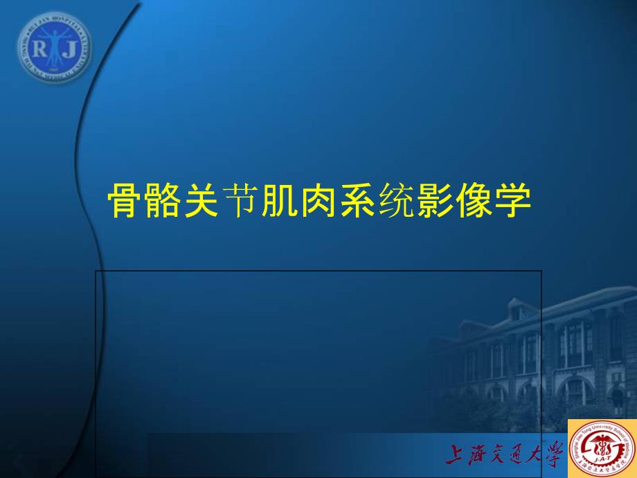 医学院见习骨关节系统_第1页