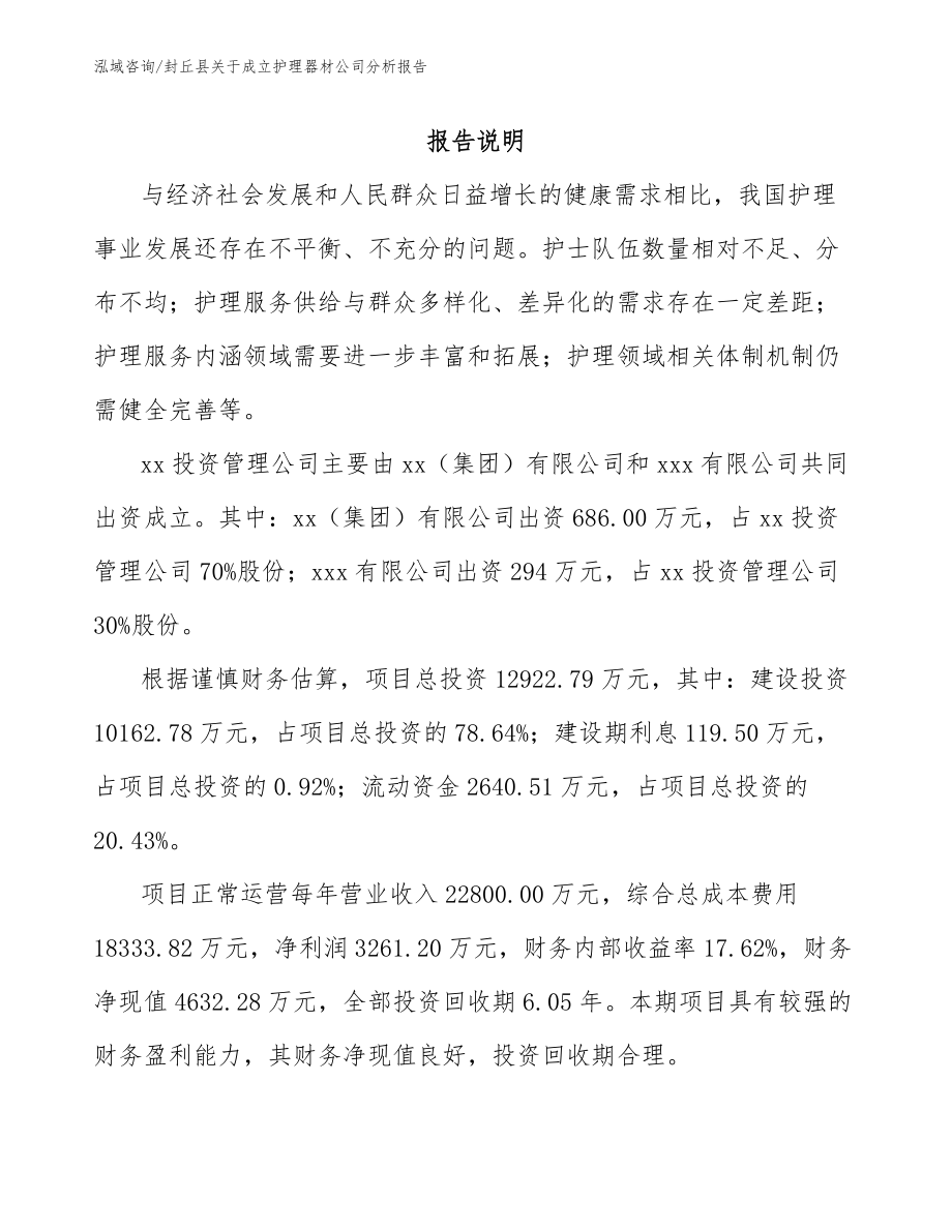 封丘县关于成立护理器材公司分析报告_第2页