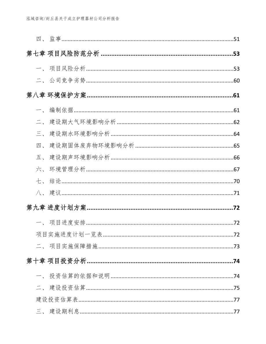 封丘县关于成立护理器材公司分析报告_第5页