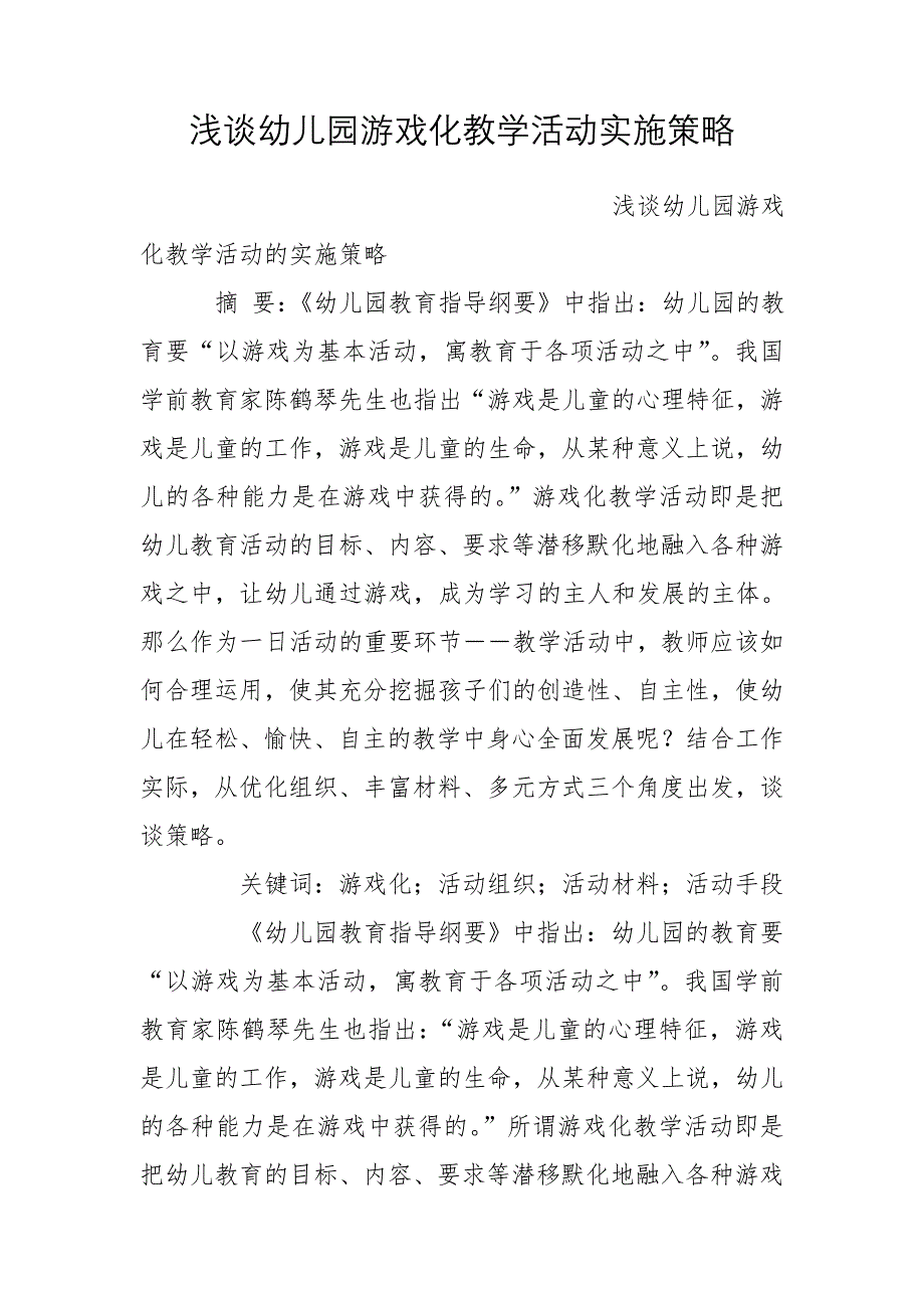 浅谈幼儿园游戏化教学活动实施策略_第1页